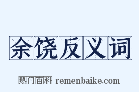 余饶反义词是什么意思的图片